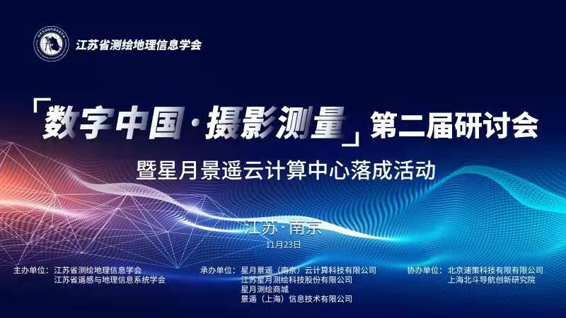 邀请函 “数字中国·摄影测量”第二届研讨会 暨星月尊龙集团云计算中心落成活动