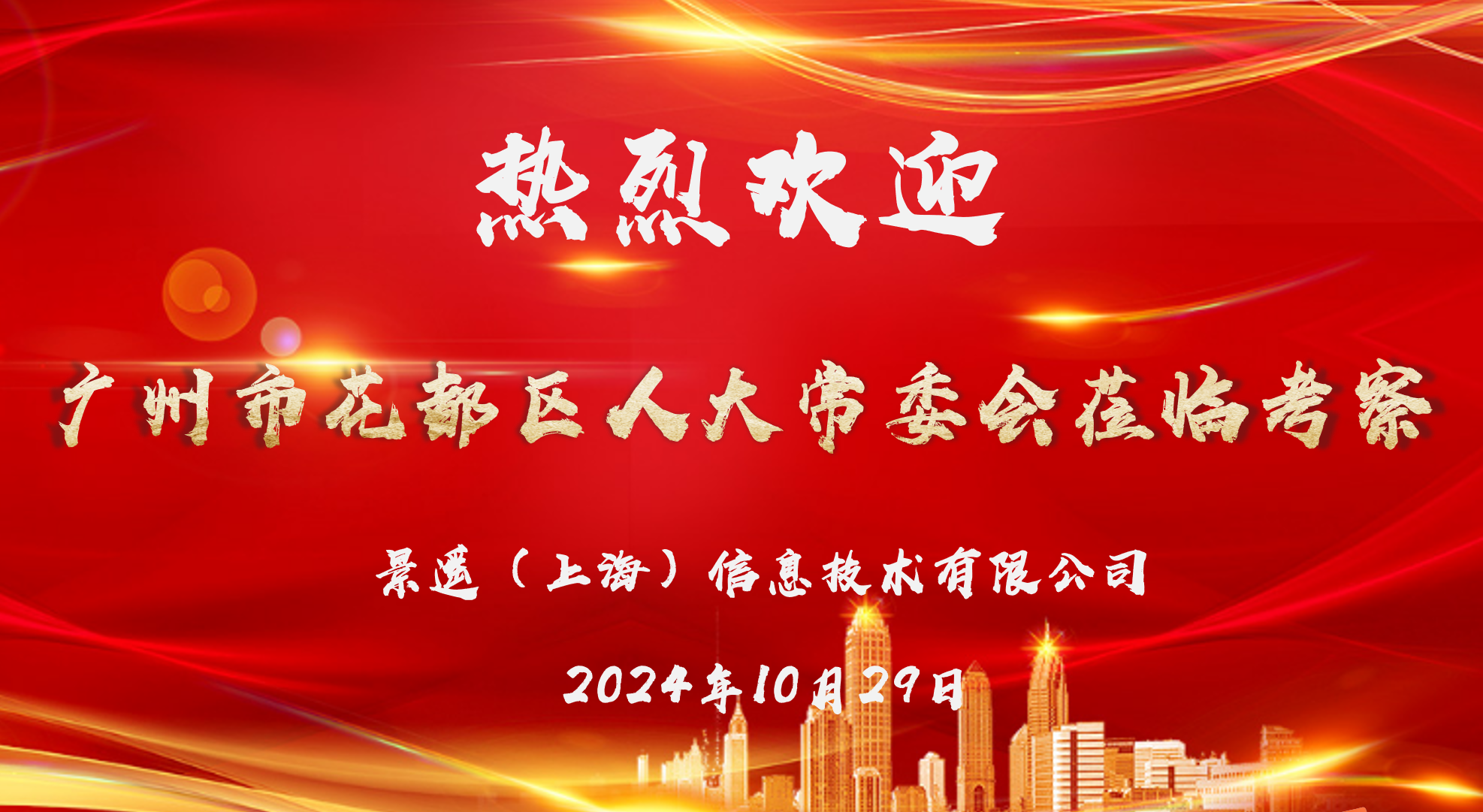 花都人大访沪企，尊龙集团低空谱新辉